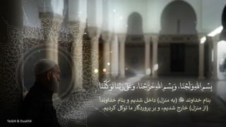 Dua Kharig Shodan Az Khana - Dari